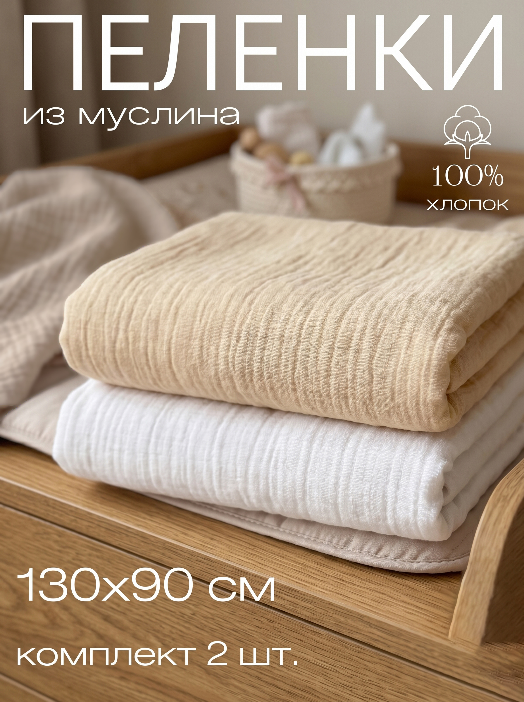 Пелёнка Дашенька муслин 130x90 см 2 шт. - фото 1