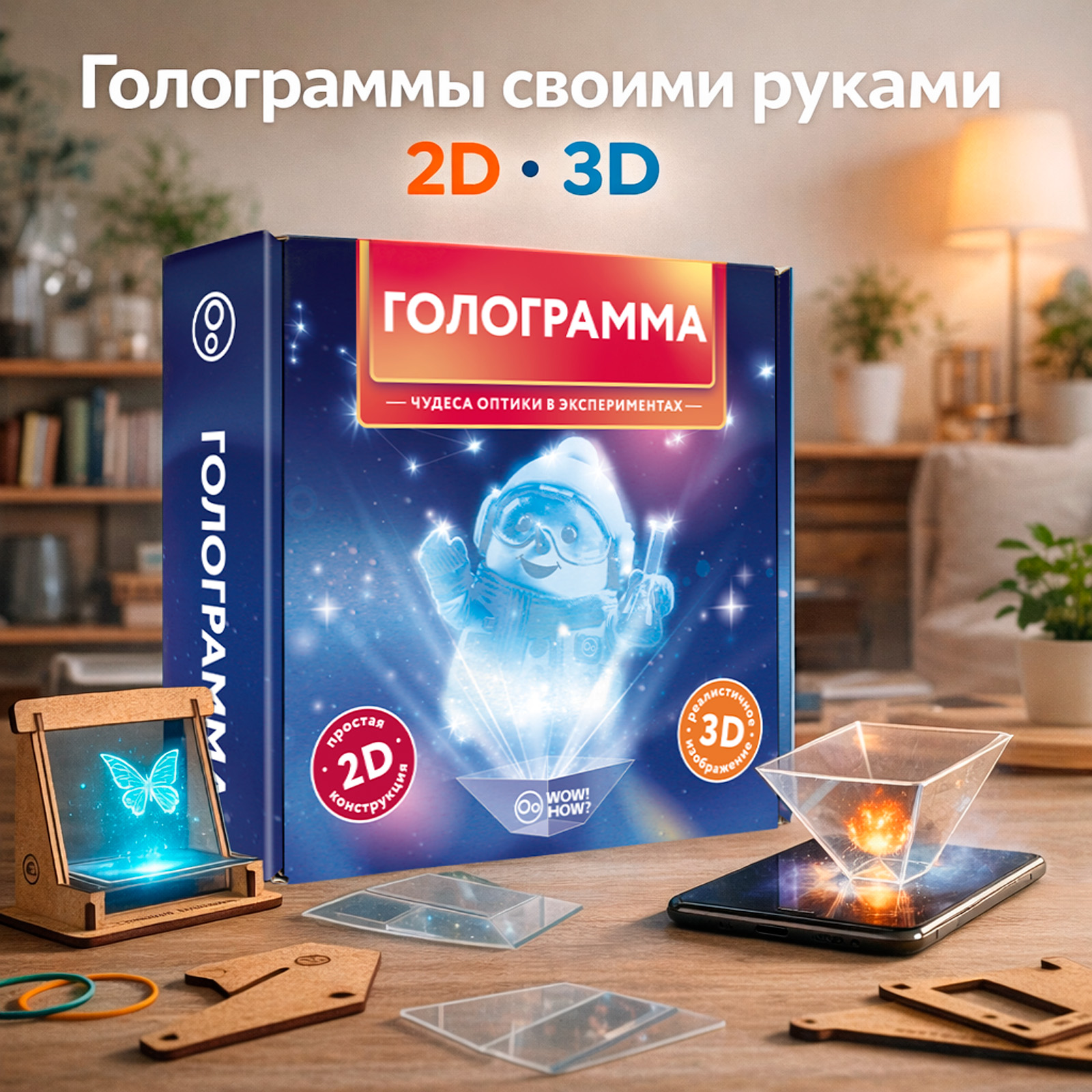 Набор для опытов WOW! HOW? Голограмма - фото 1