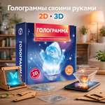 Набор для опытов WOW! HOW? Голограмма