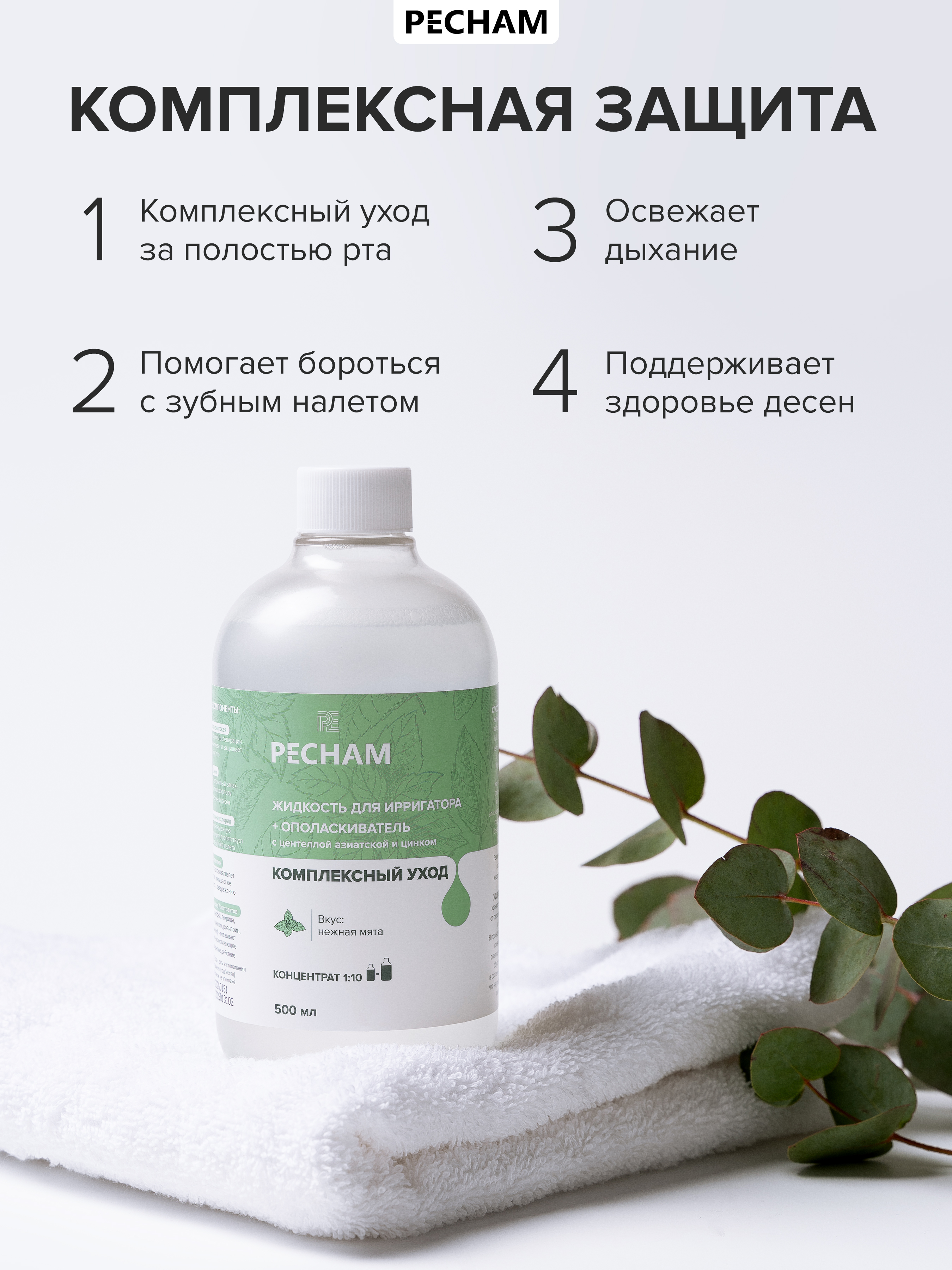 Ополаскиватель, жидкость для ирригатора PECHAM 500 мл - фото 2
