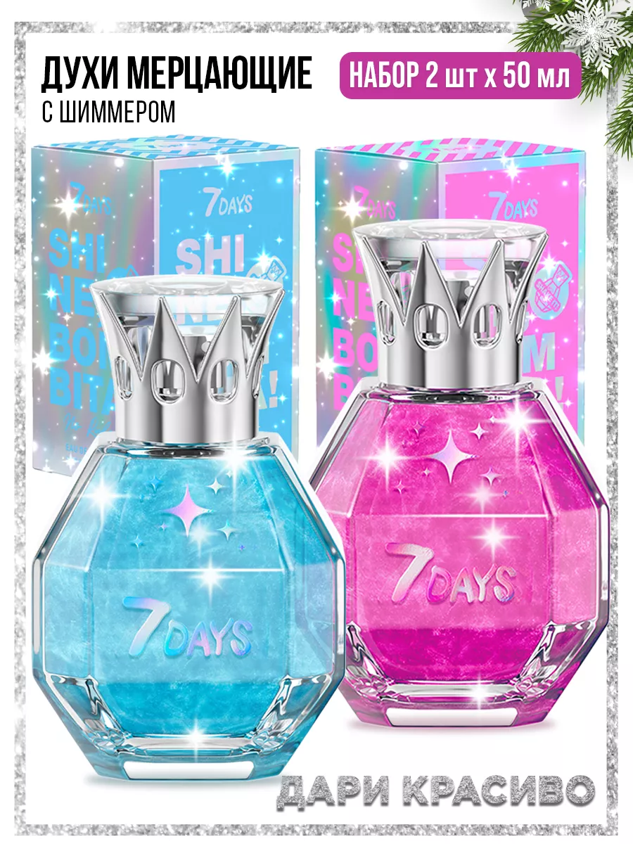Духи 7DAYS сладкие мерцающие набор 2 шт. по 50ml - фото 19
