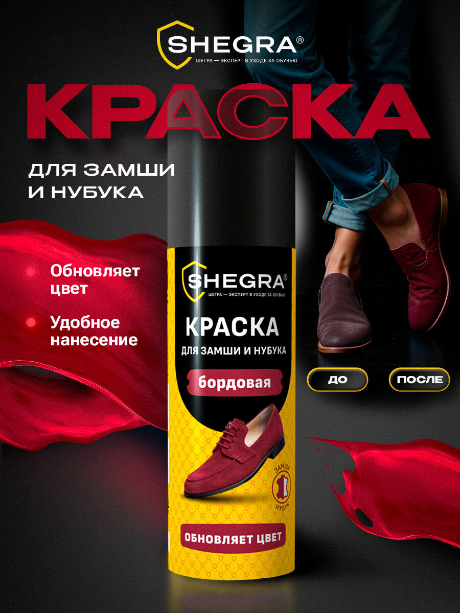 Краска для обуви SHEGRA бордовая для замши и нубука 75 мл губка - фото 1