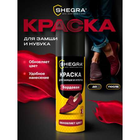 Краска для обуви SHEGRA бордовая для замши и нубука 75 мл губка