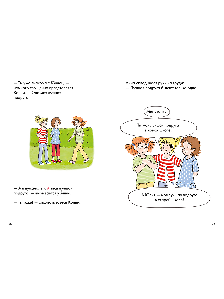 Книга Альпина. Дети Комиксы с Конни Звёзды дружбы - фото 13