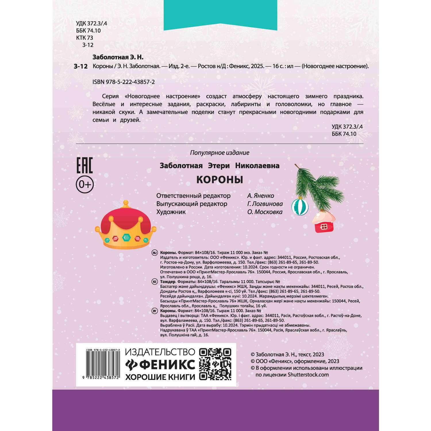 Книга Феникс Короны - фото 9
