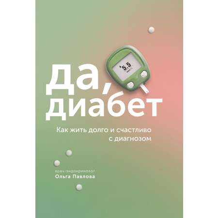 Книга Комсомольская правда Да, диабет. Как жить долго и счастливо с диагнозом