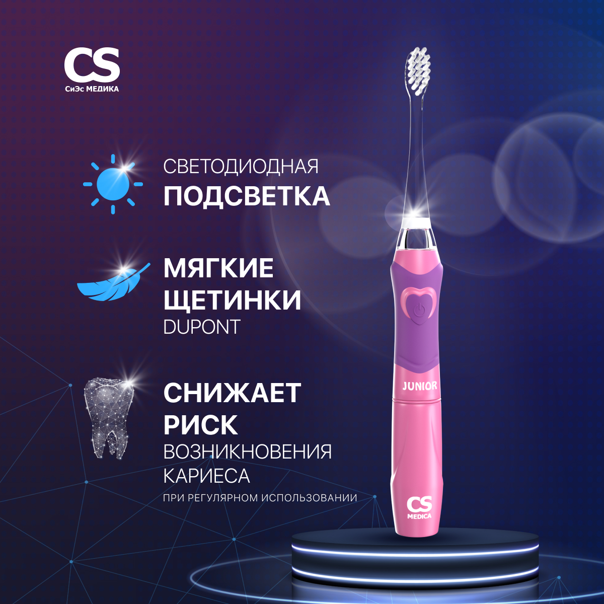 Зубная щетка электрическая CS MEDICA - фото 1