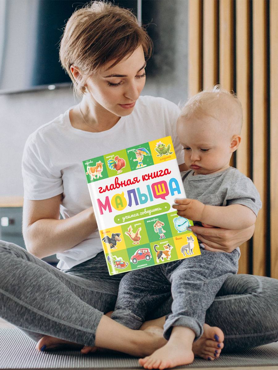Книга Проф-Пресс Главная книга малыша. Учимся говорить - фото 7