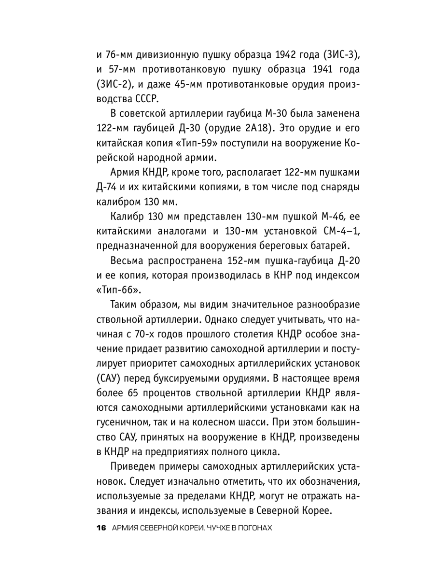 Книга Эксмо Армия Северной Кореи Чучхе в погонах - фото 14