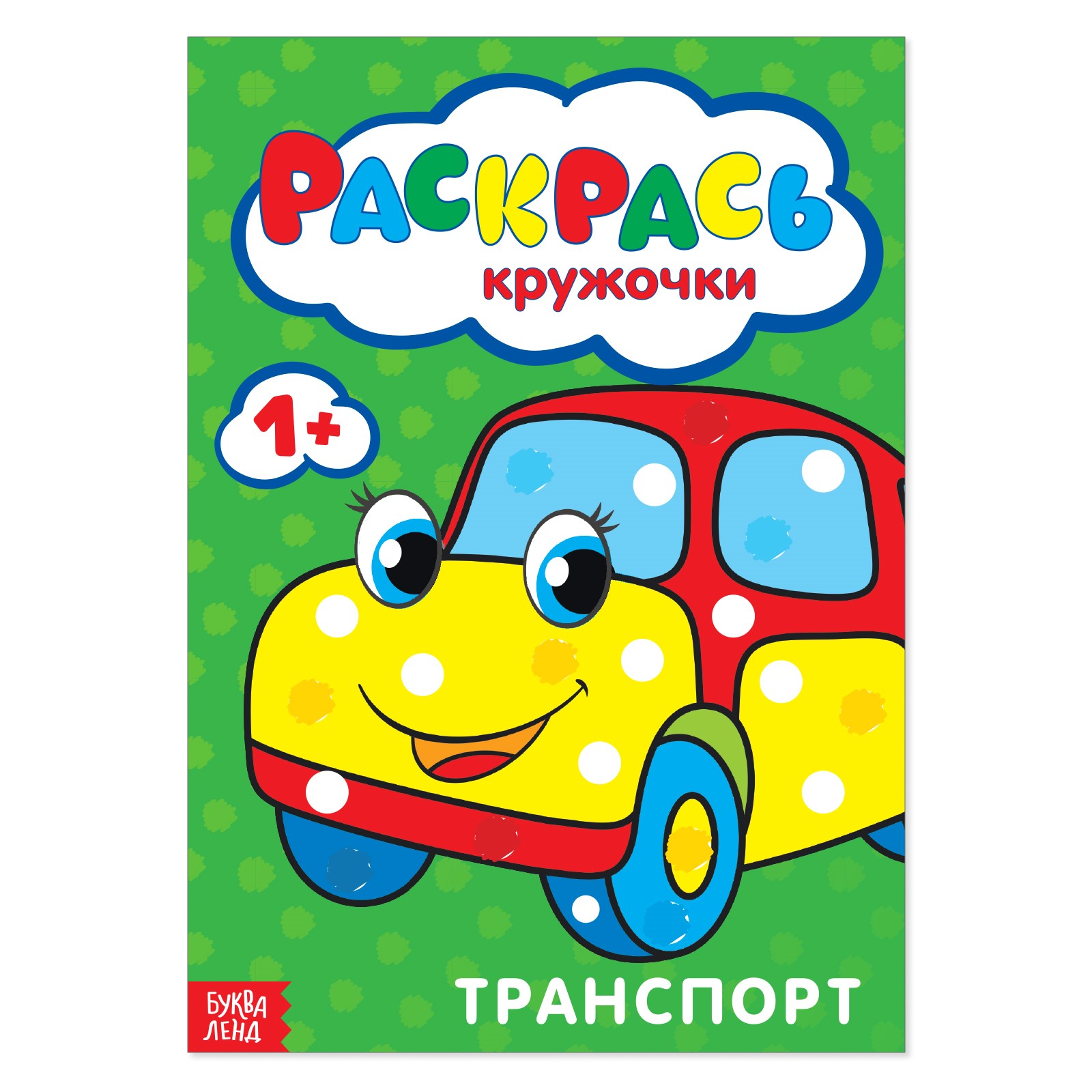 Раскраска Буква-ленд «Рисуем пальчиками Транспорт»16 стр - фото 1