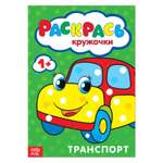 Раскраска Буква-ленд «Рисуем пальчиками Транспорт»16 стр