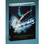Книга Эксмо Гимнастки