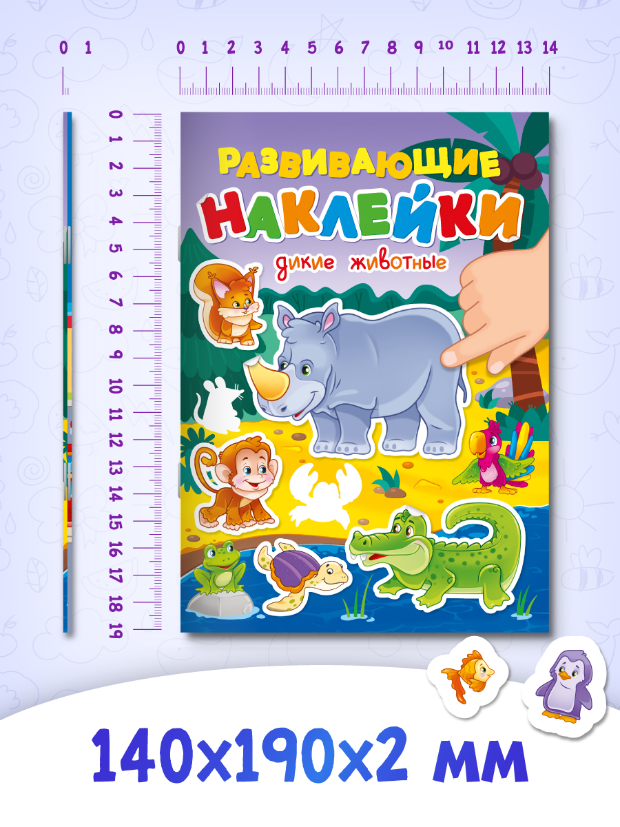 Книжка Проф-Пресс с развивающими наклейками. Набор из 2 шт А5 10 стр. Дикие животные+для мальчишек - фото 8