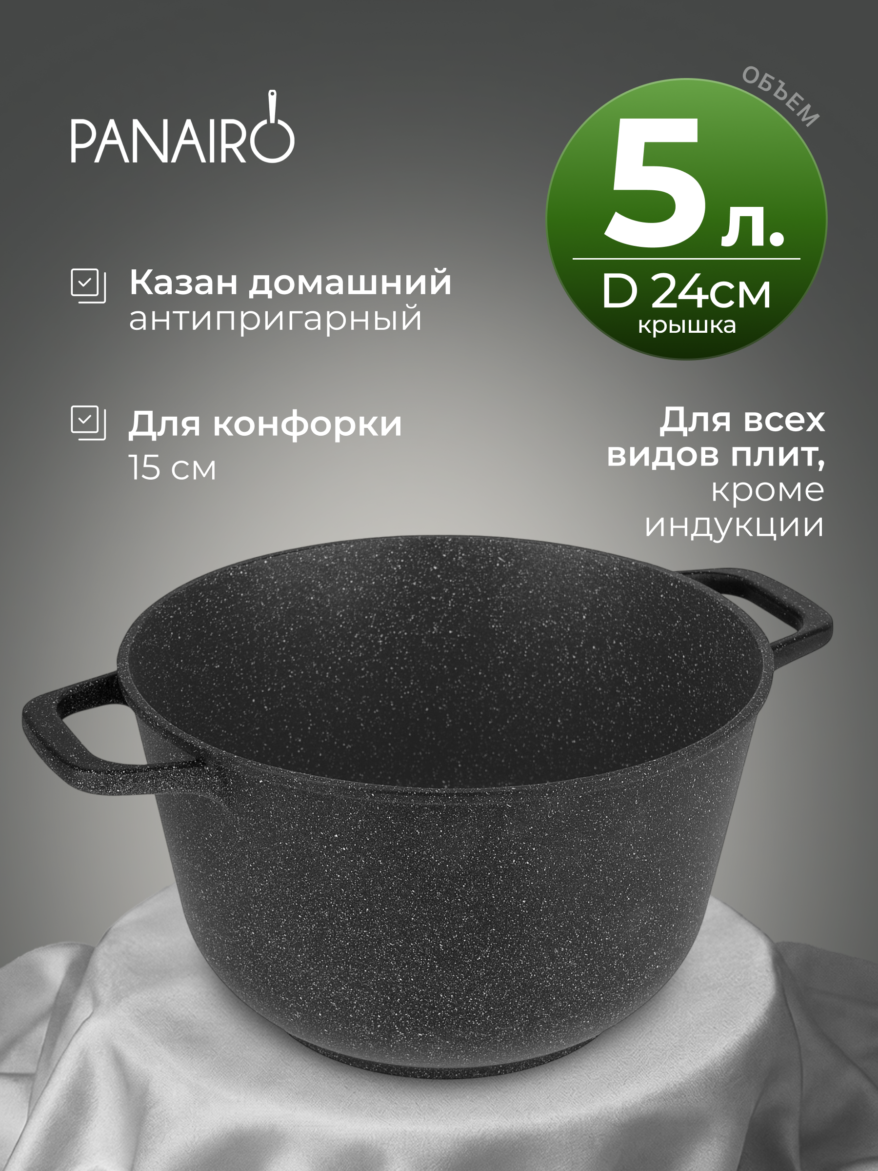 Казан 5 литров Panairo Пан Б/К - фото 1