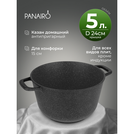 Казан 5 литров Panairo Пан Б/К