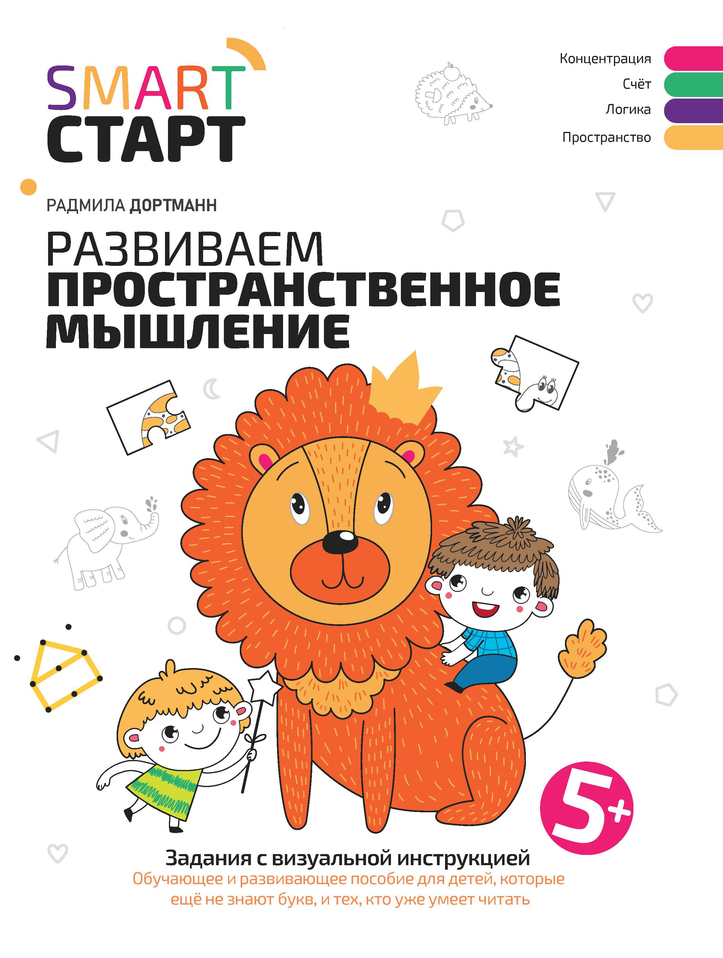 Книга Феникс Развиваем пространственное мышление задания с визуальной инструкцией 5+ - фото 8