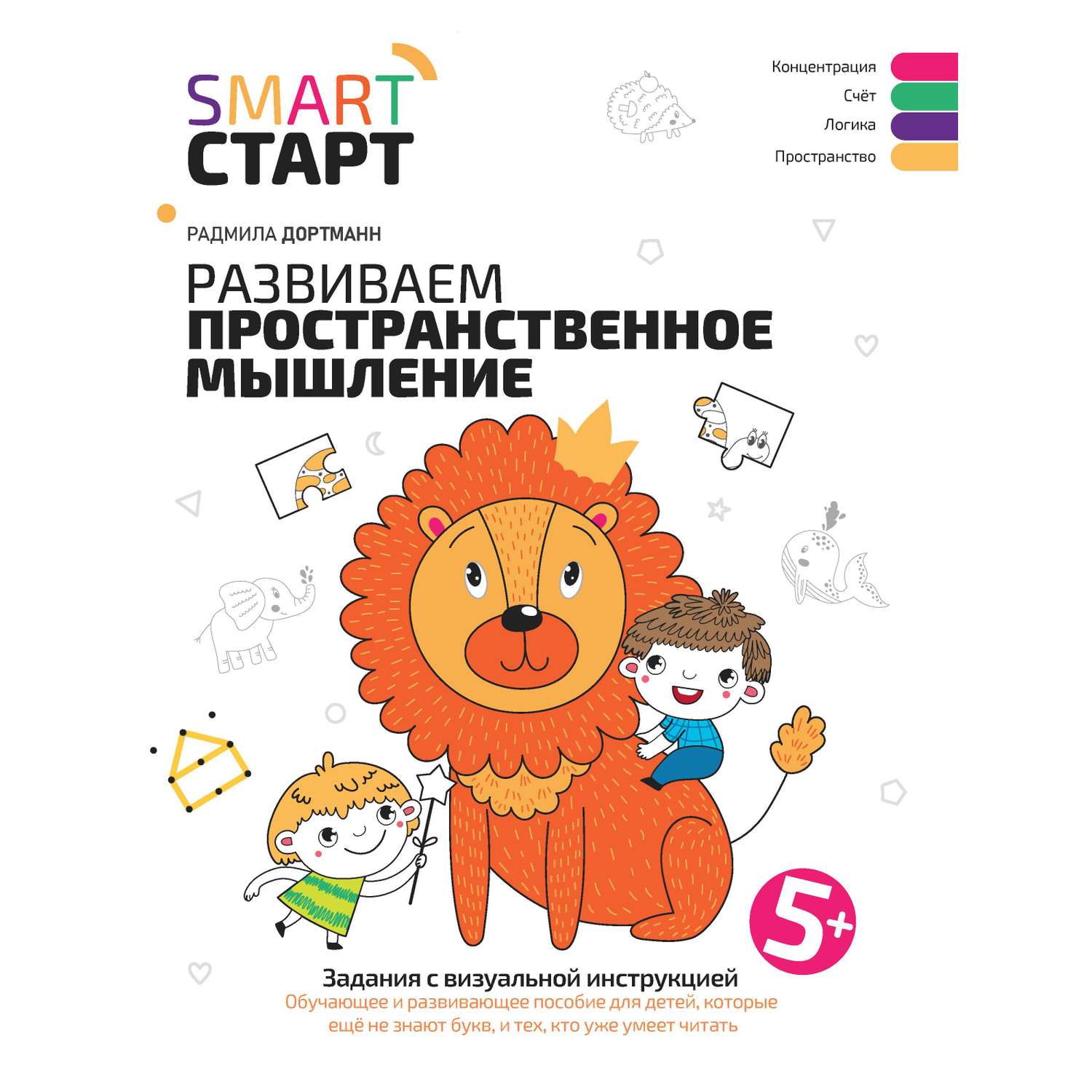 Книга Феникс Развиваем пространственное мышление задания с визуальной инструкцией 5+ - фото 8