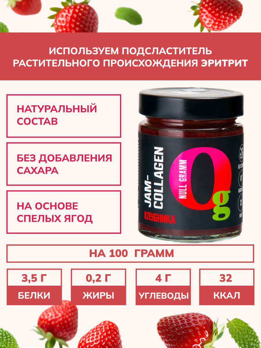 Джем Ноль грамм без сахара низкокалорийный с коллагеном клубника 240 гр - фото 2