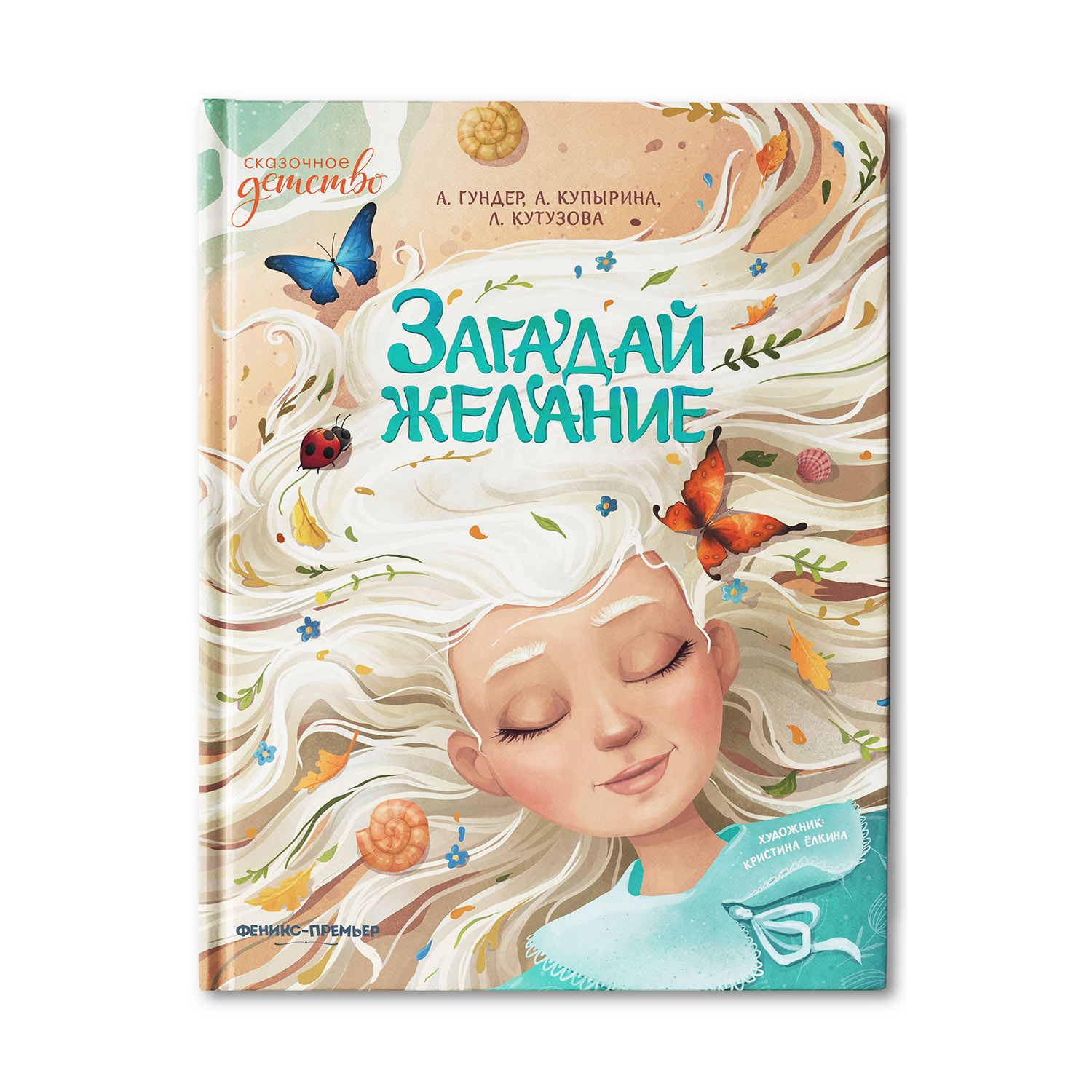 Книга Феникс Премьер Загадай желание. Сказки для детей - фото 1