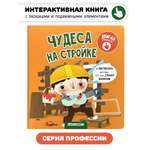 Интерактивная книга с окошками Счастье внутри и подвижными элементами Секретные дела полицейских