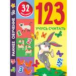 Книга Малыш 123 Учусь считать