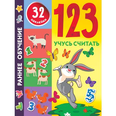 Книга Малыш 123 Учусь считать