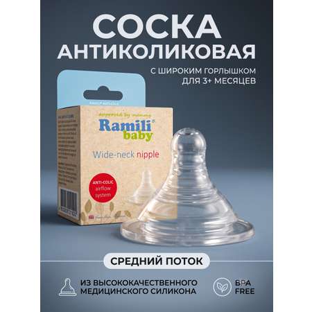 Соска для бутылочек с широким горлышком Ramili Baby BT100M средний поток (3+)