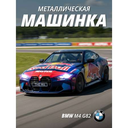 Автомобиль АВТОпанорама BMW M4 G82 1:24