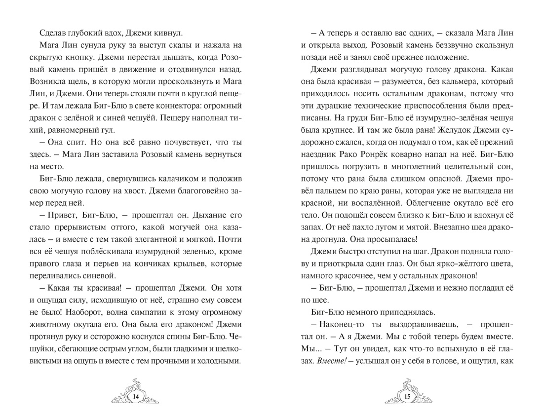 Книга Махаон Волшебные создания Хабшик А Смарагур Книга 2 Сделка с драконом - фото 9