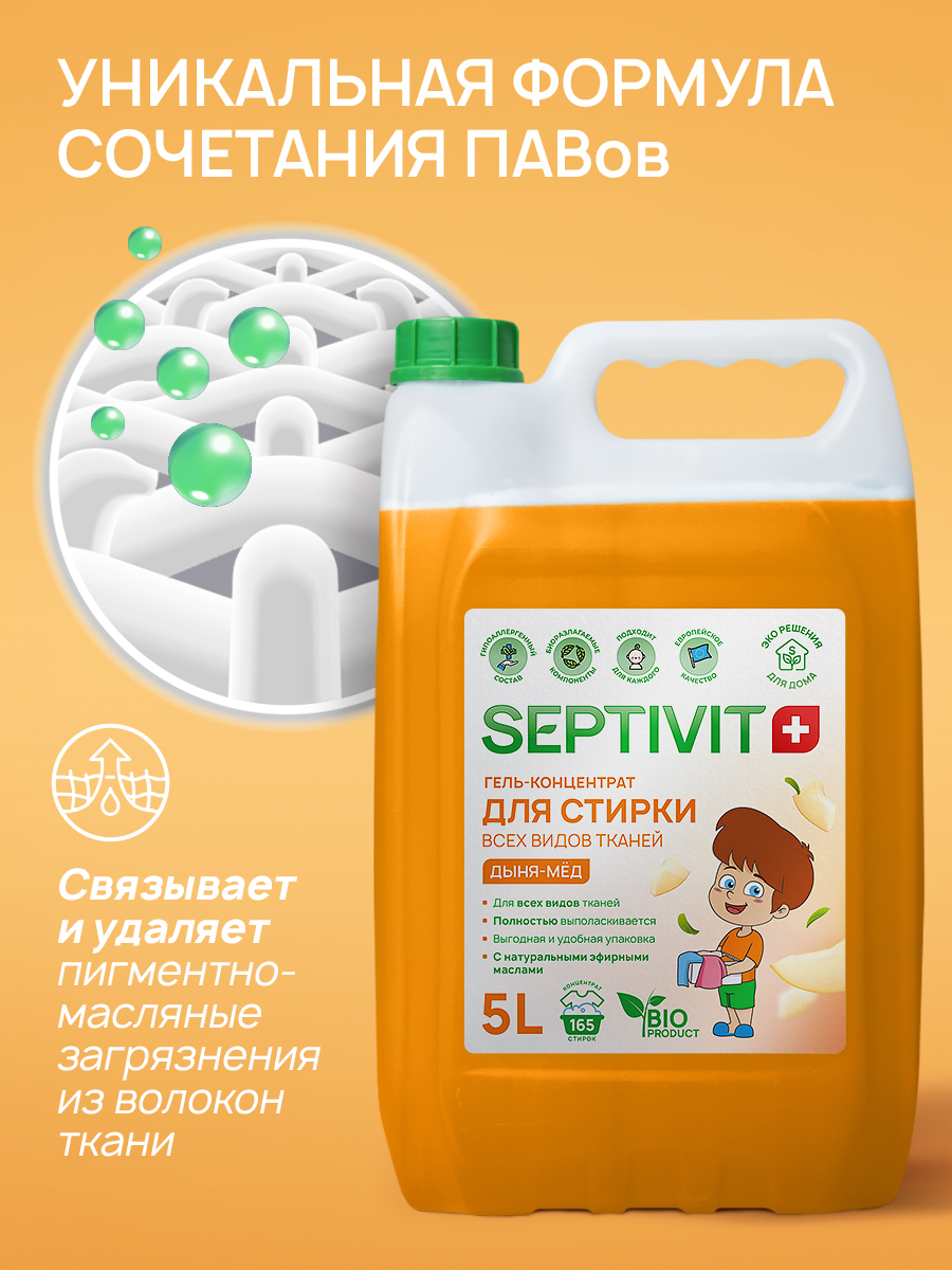 Гель для стирки SEPTIVIT Дыня мёд для всех видов тканей 5л - фото 3