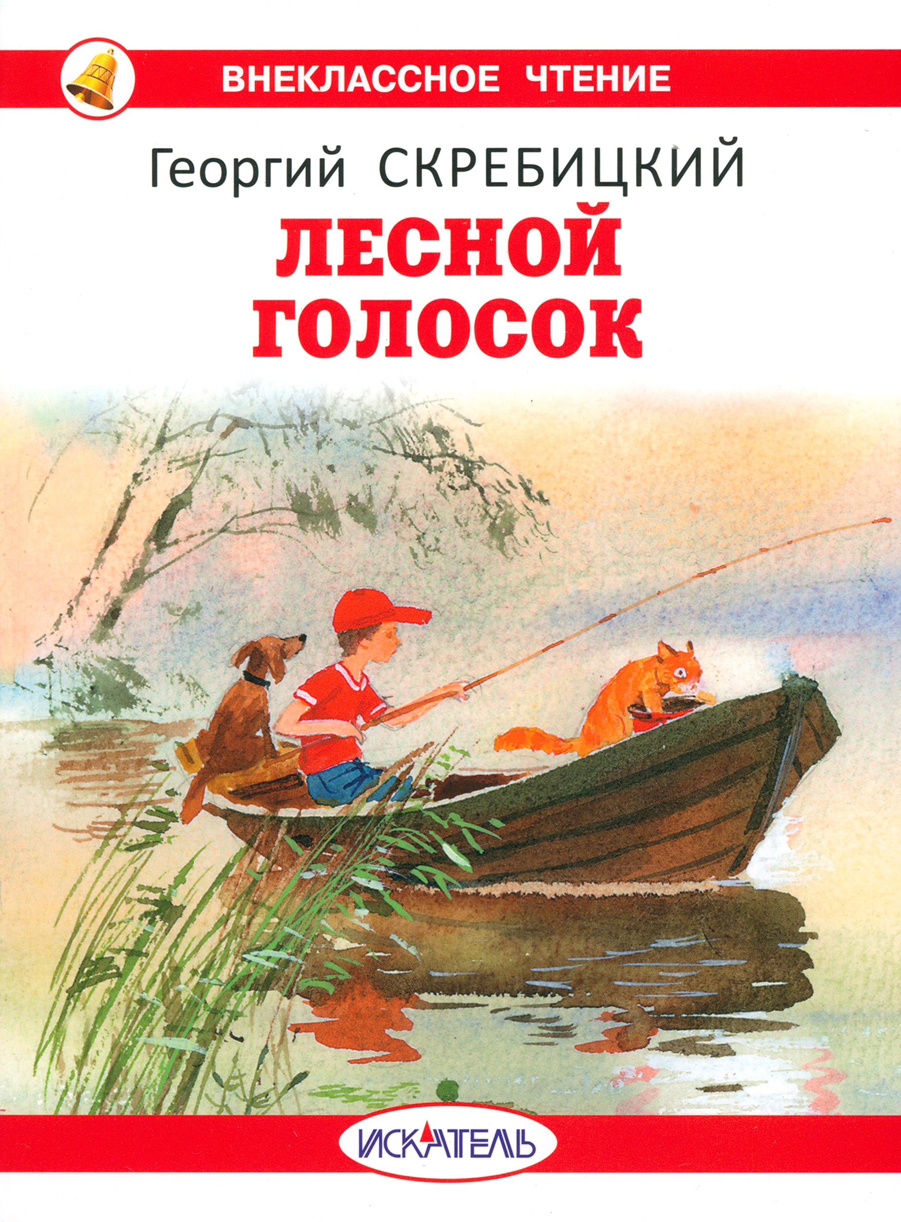 Книга Искатель Лесной голосок - фото 1