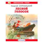 Книга Искатель Лесной голосок