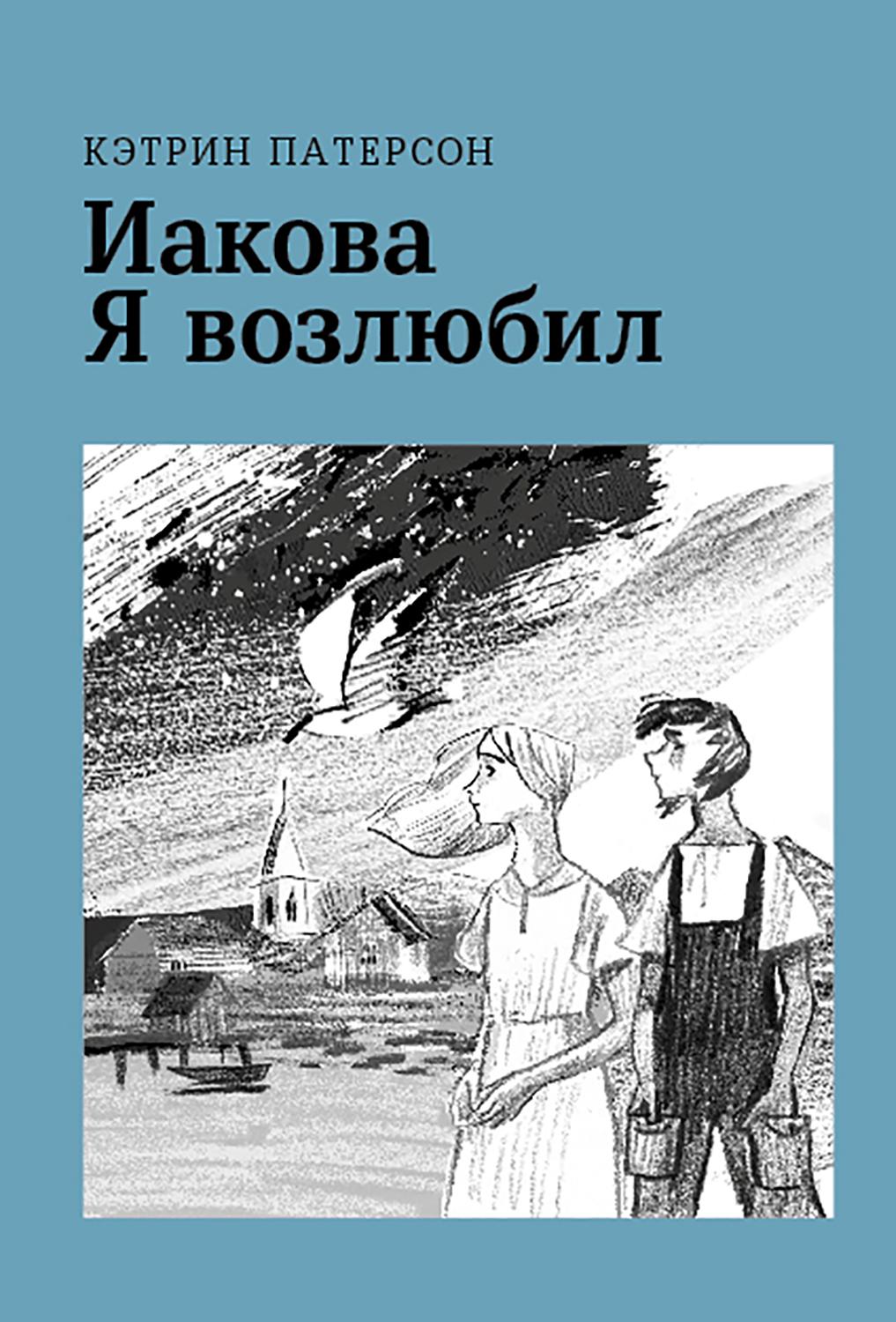 Книга Волчок Иакова Я возлюбил - фото 1