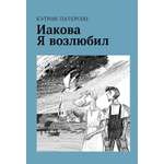 Книга Волчок Иакова Я возлюбил