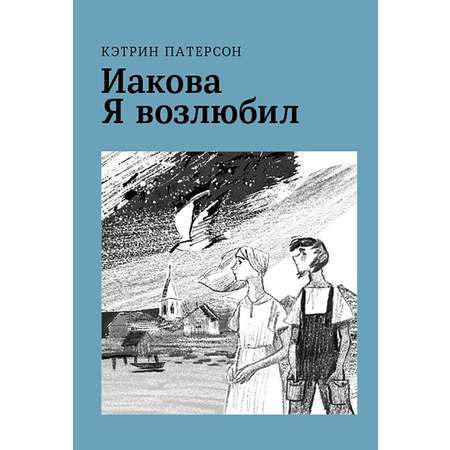 Книга Волчок Иакова Я возлюбил