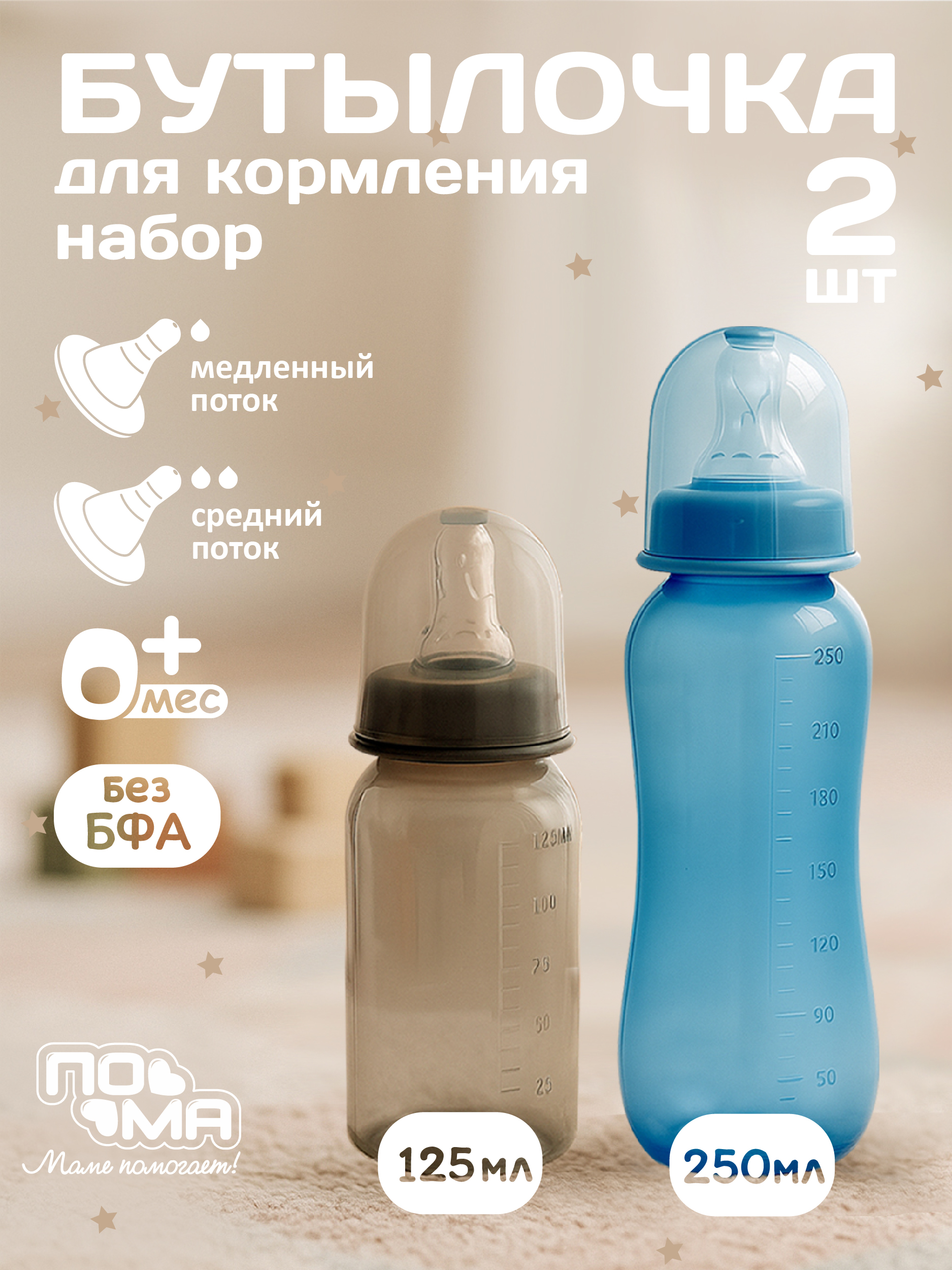 Бутылочка Пома Easy Cup 250 мл 2 шт. - фото 1