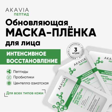Маска АКАВИЯ 3 шт.