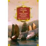 Книга АЗБУКА Сальгари Э Сандокан Тайны Черных джунглей Жемчужина Лабуана Пираты Малайзии