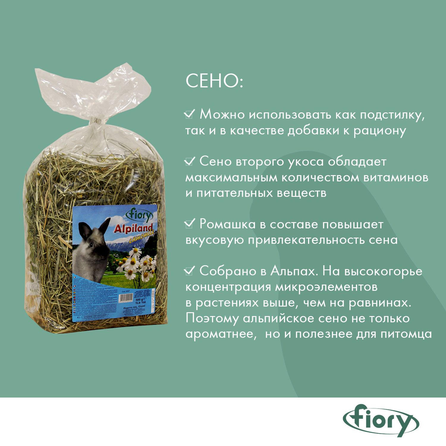 Сено для грызунов Fiory Alpiland Camomile альпийское с ромашкой 500г - фото 5