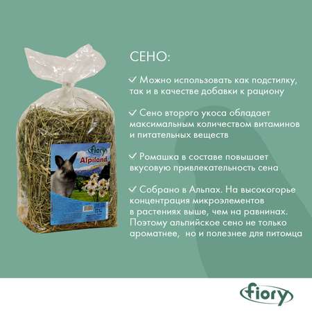 Сено для грызунов Fiory Alpiland Camomile альпийское с ромашкой 500г