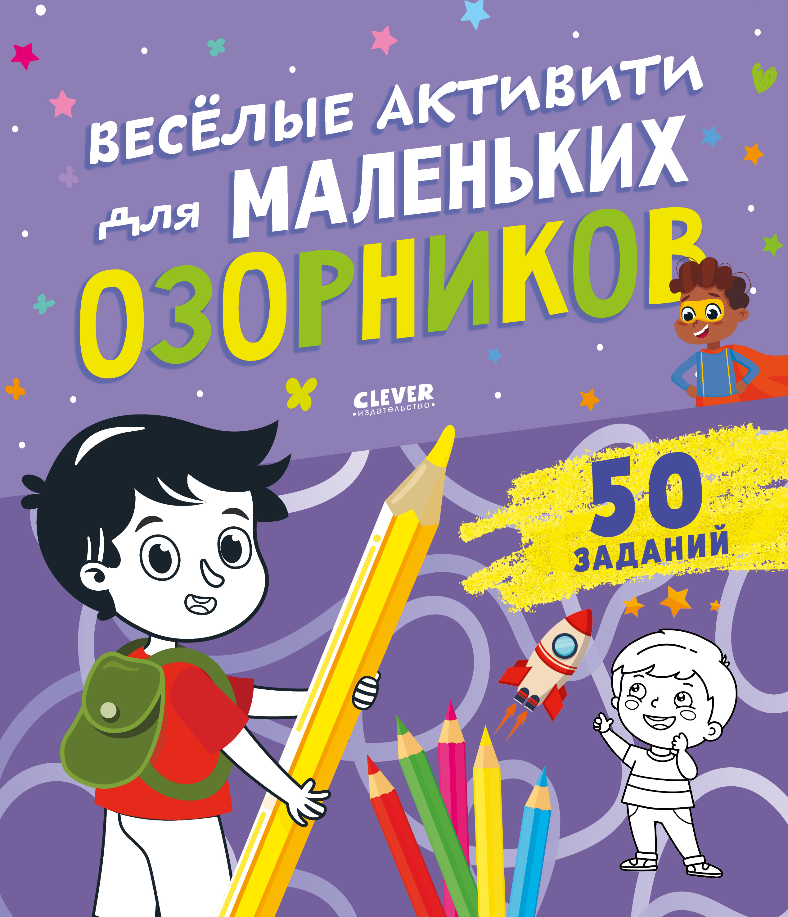Книга Clever Издательство Веселые активити для маленьких озорников - фото 1