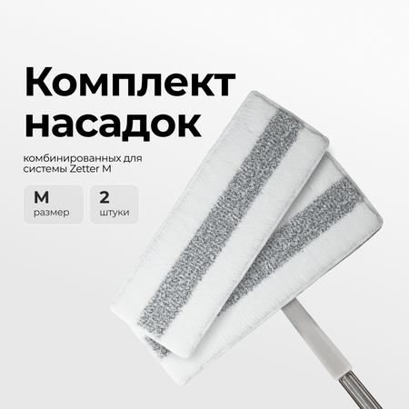 Комбинированные насадки Zetter М 2 шт