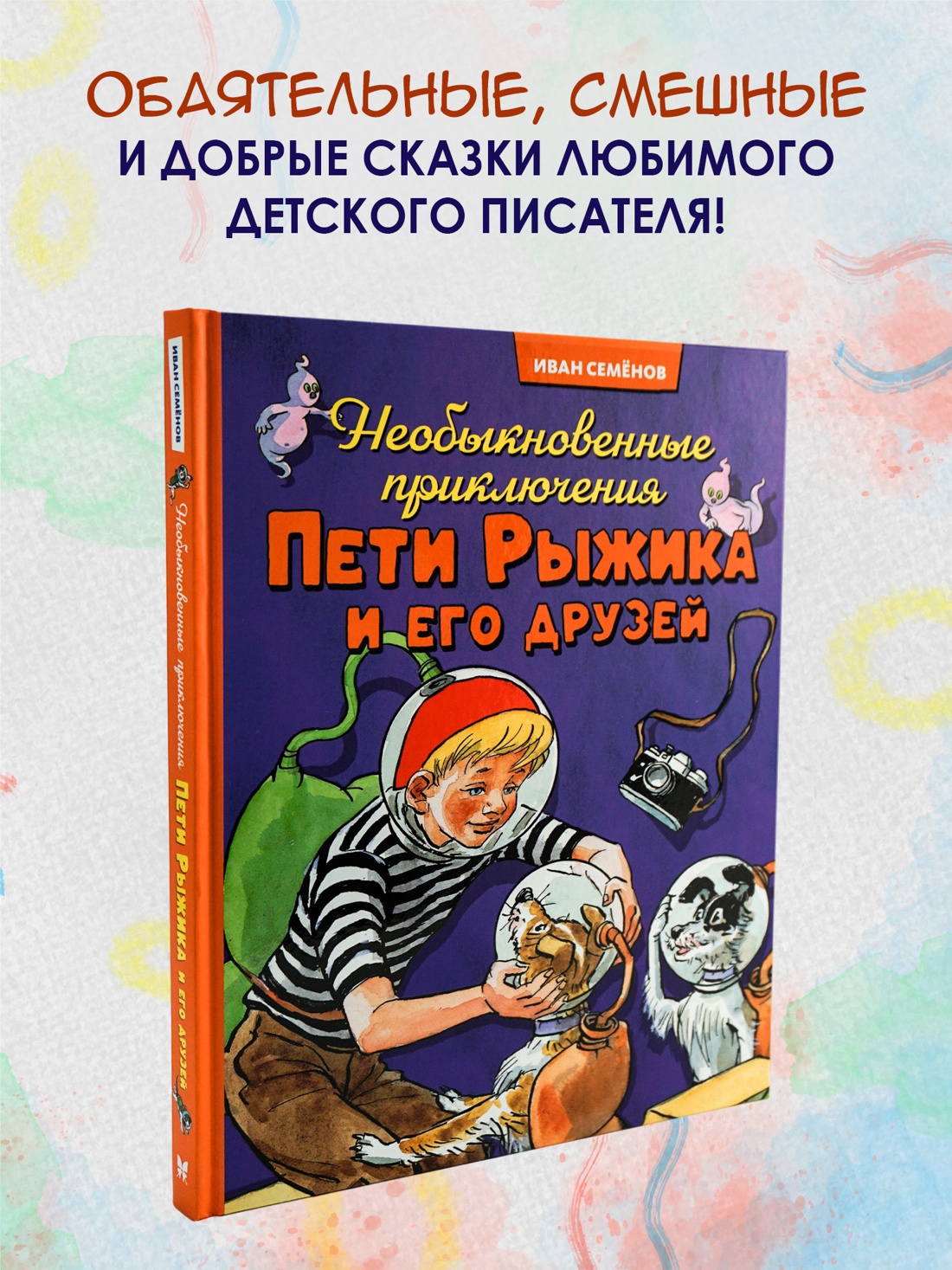 Книга Махаон ВПН. Носов И. Необыкновенные приключения Пети Рыжика и его друзей - фото 3