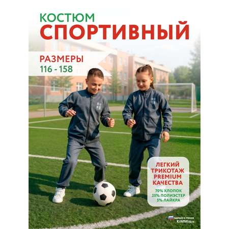 Спортивный костюм KiMMi co
