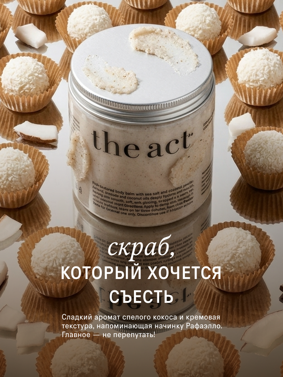 Скраб The Act для тела 300 мл - фото 3