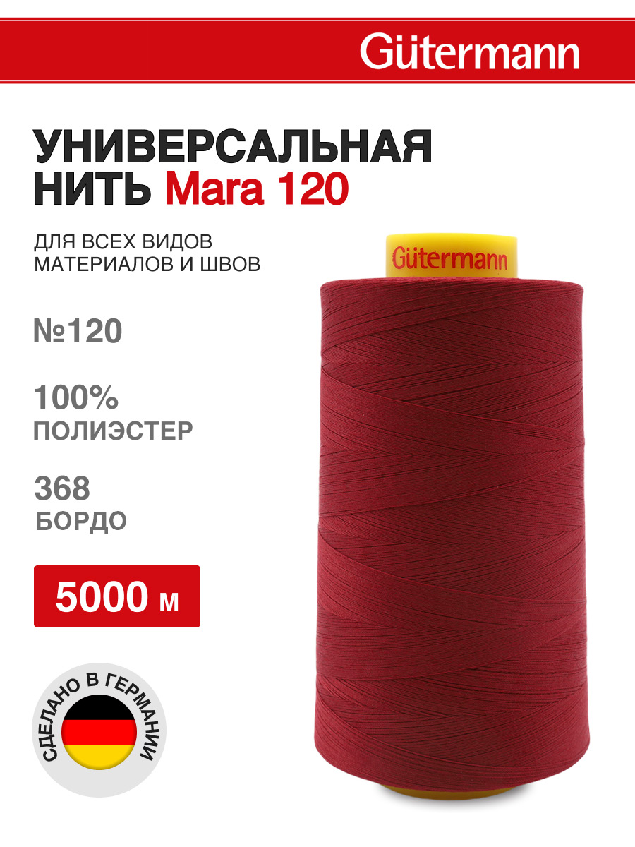 Нитки для шитья универсальные Mara Guttermann 5000м цвет 368 - фото 1