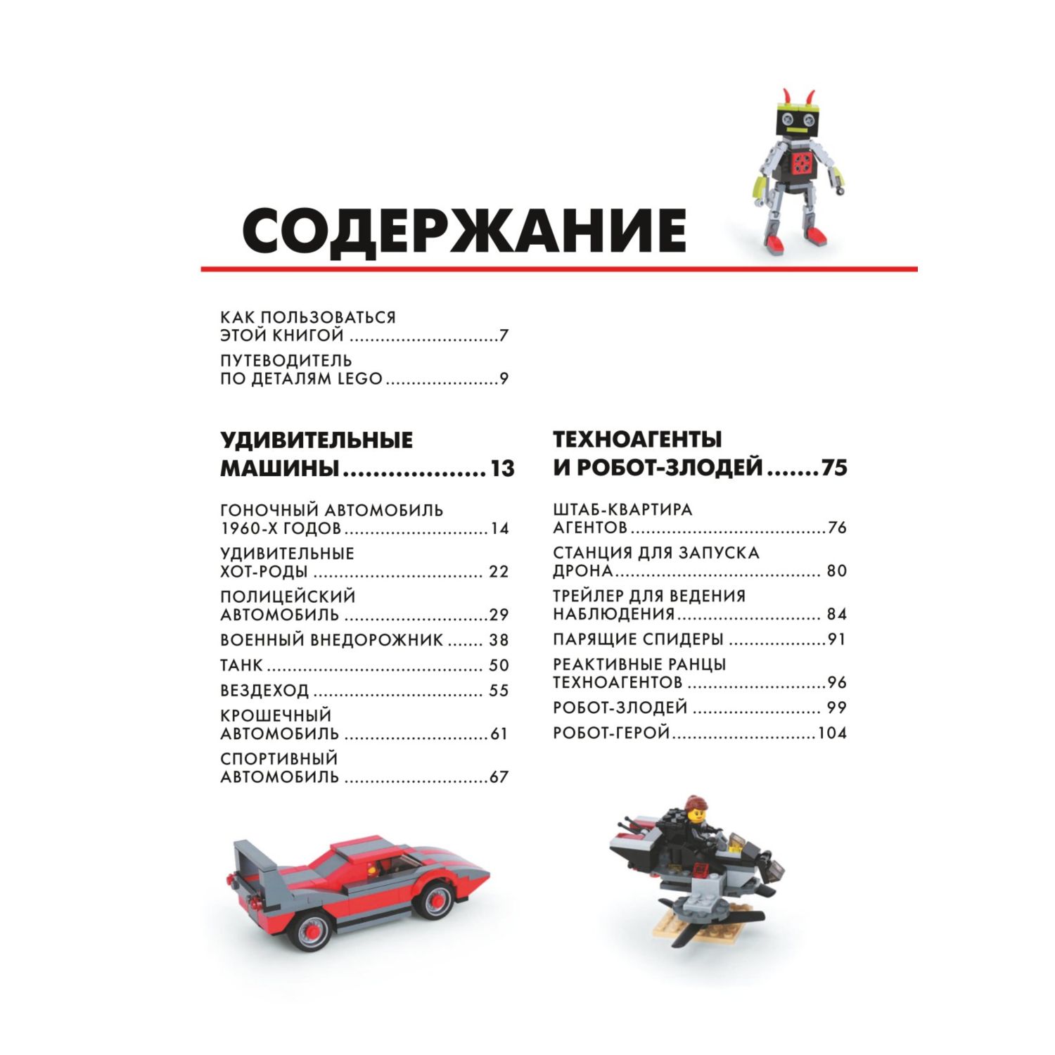 Книга Эксмо Большая книга удивительных проектов LEGO Машины и роботы - фото 2