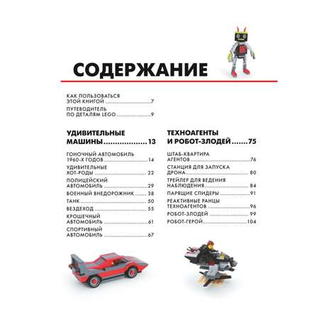Книга Эксмо Большая книга удивительных проектов LEGO Машины и роботы