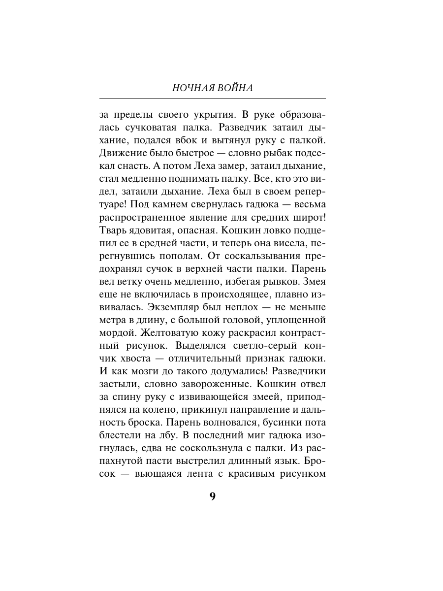 Книга Эксмо Ночная война - фото 8