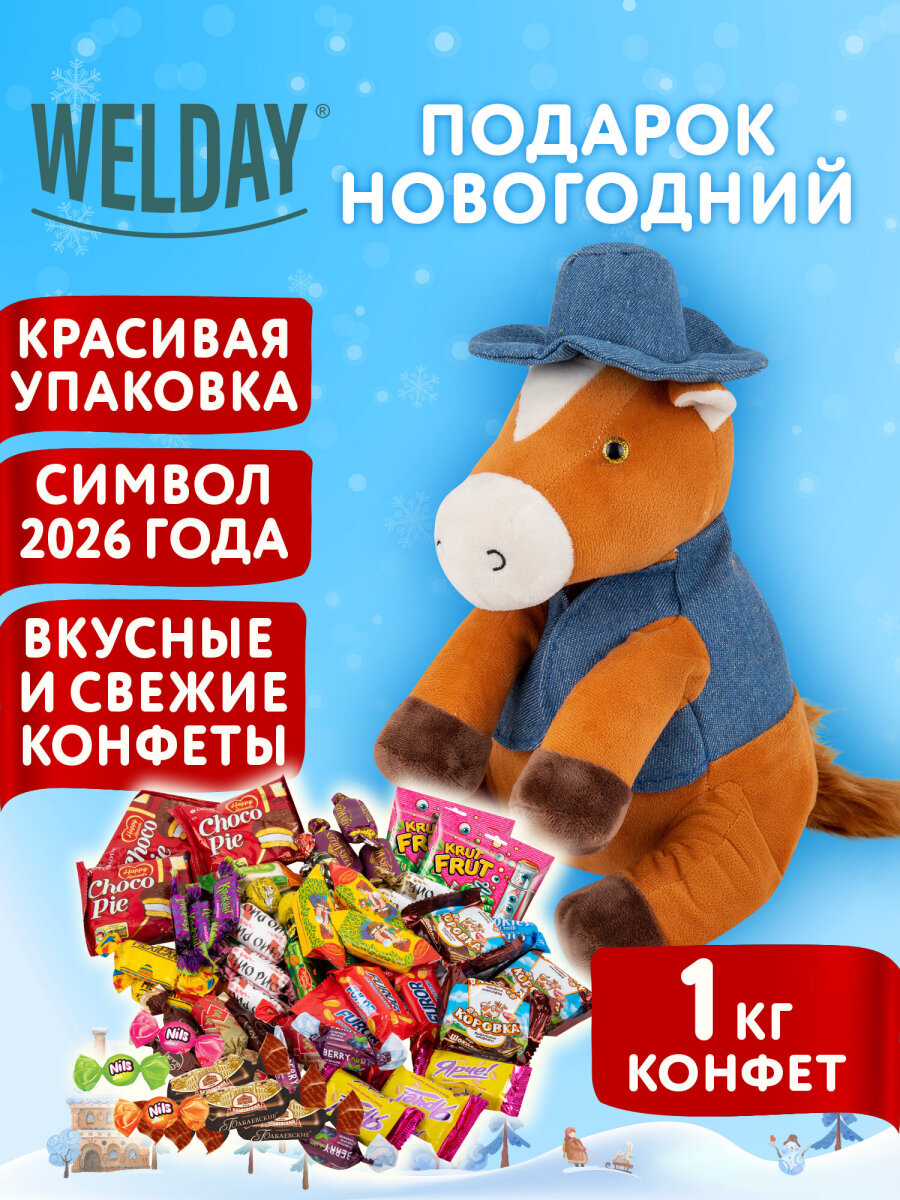 Сладкий новогодний подарок WELDAY для детей 2026 - фото 1